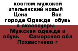 костюм мужской итальянский новый › Цена ­ 40 000 - Все города Одежда, обувь и аксессуары » Мужская одежда и обувь   . Самарская обл.,Похвистнево г.